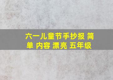 六一儿童节手抄报 简单 内容 漂亮 五年级